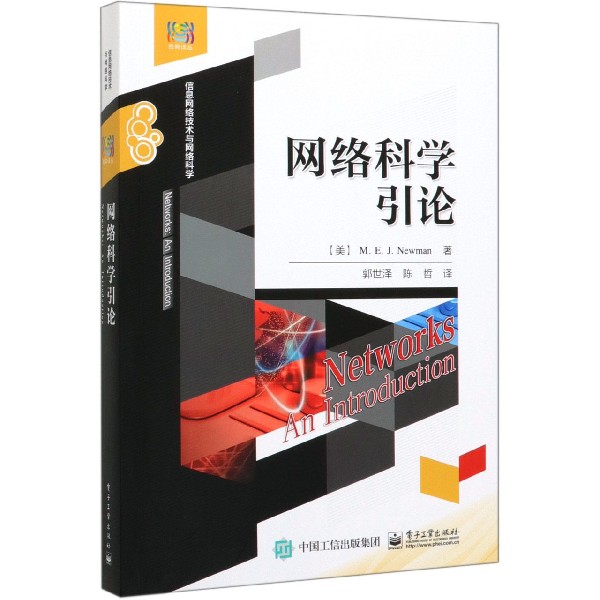 网络科学引论(信息网络技术与网络科学)/经典译丛