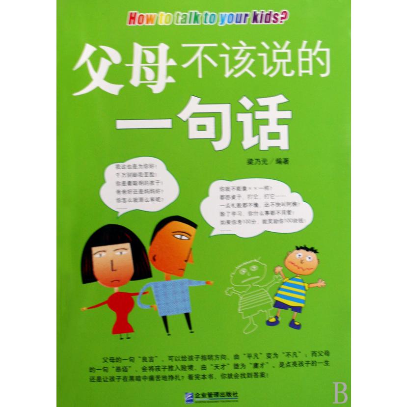 父母不该说的一句话