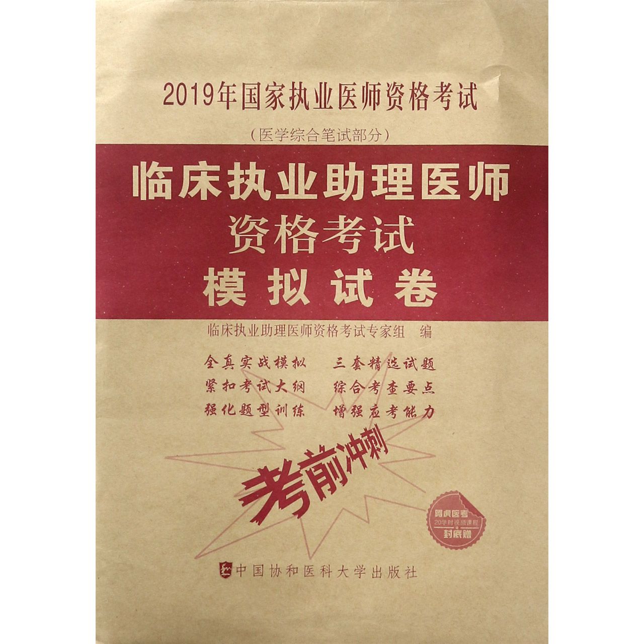 临床执业助理医师资格考试模拟试卷(医学综合笔试部分2019年国家执业医师资格考试)