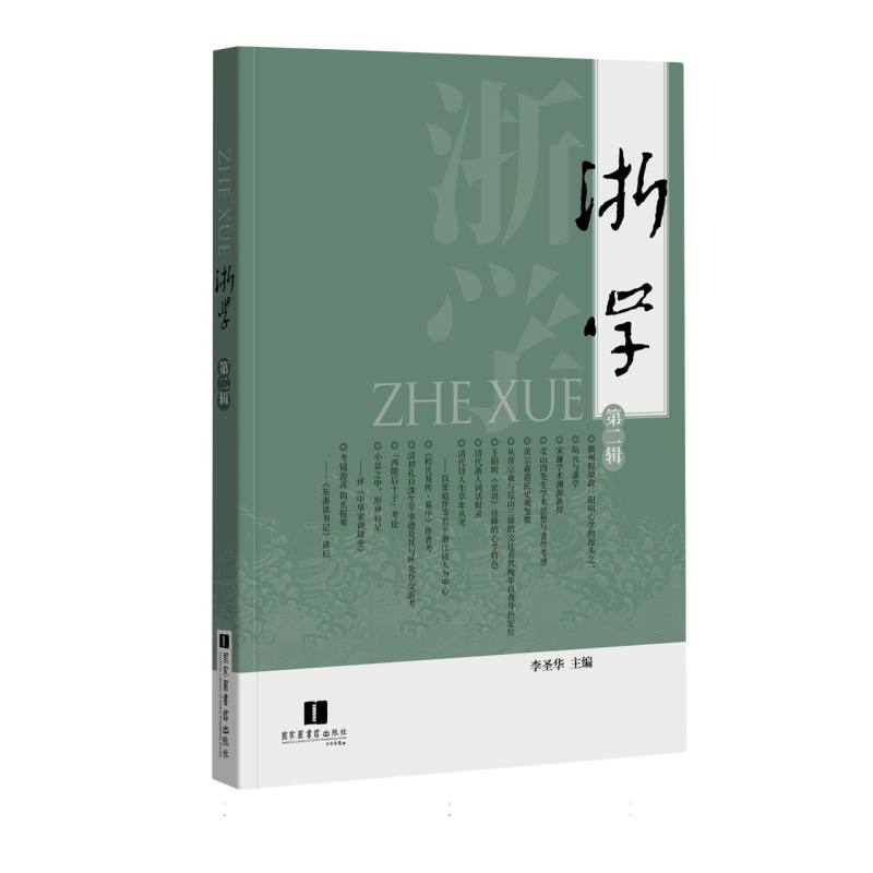 浙学(第二辑)
