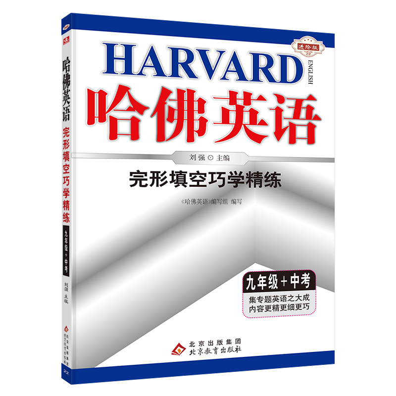 完形填空巧学精练(9年级+中考进阶版)/哈佛英语