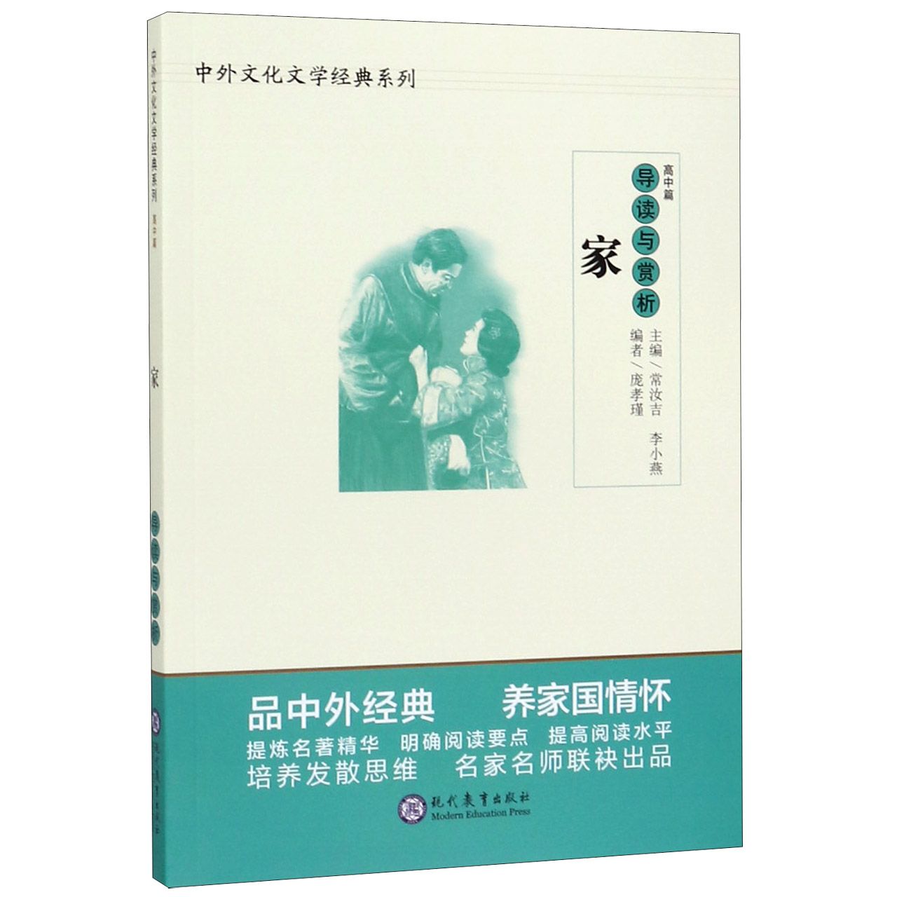 家导读与赏析/中外文化文学经典系列