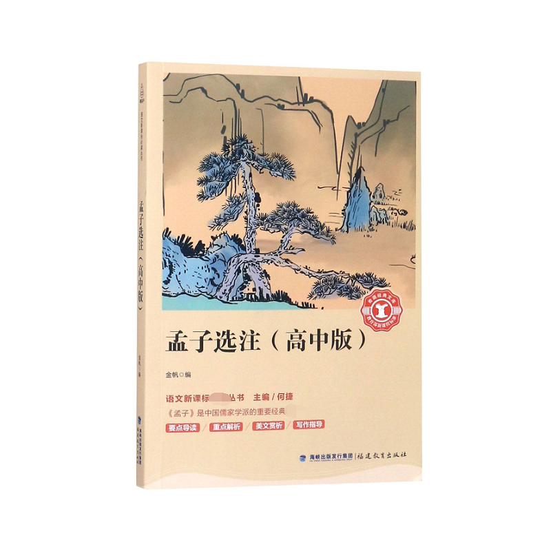 孟子选注（高中版）/语文**丛书/奇遇经典文库