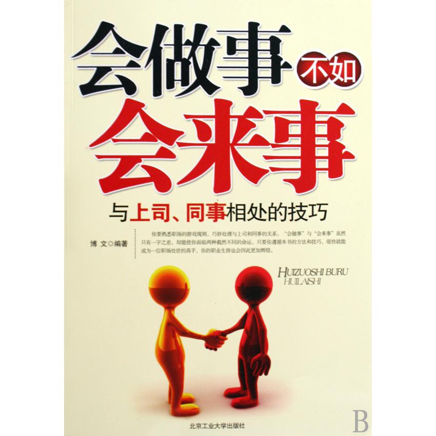 会做事不如会来事（与上司同事相处的技巧）