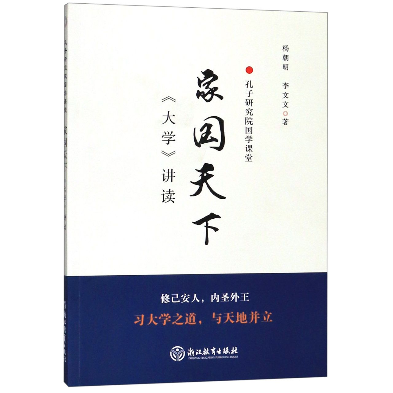 家国天下(大学讲读)/孔子研究院国学课堂
