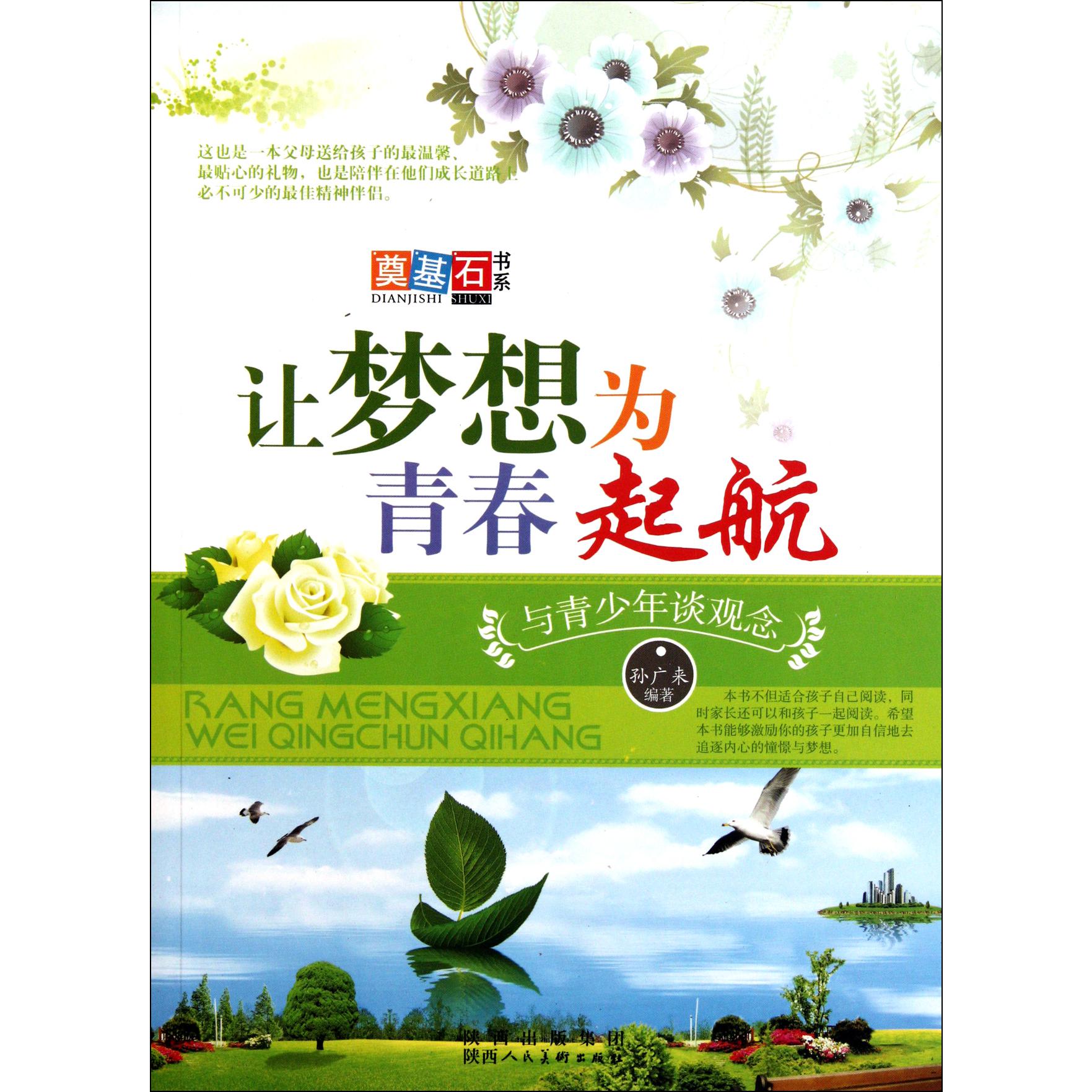 让梦想为青春起航(与青少年谈观念)/奠基石书系