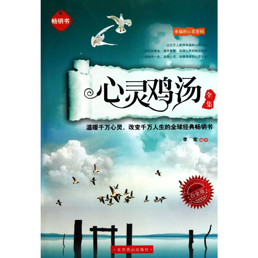 心灵鸡汤全集(白金版)