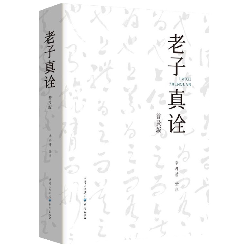 老子真诠(普及版)