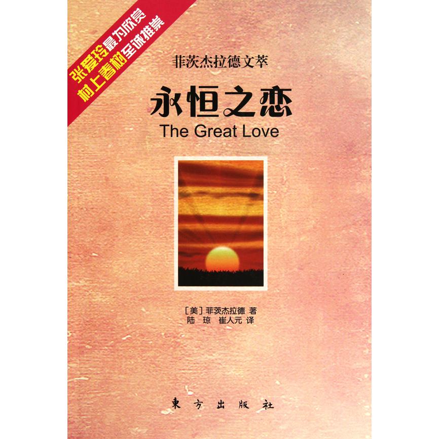 永恒之恋(菲茨杰拉德文萃)