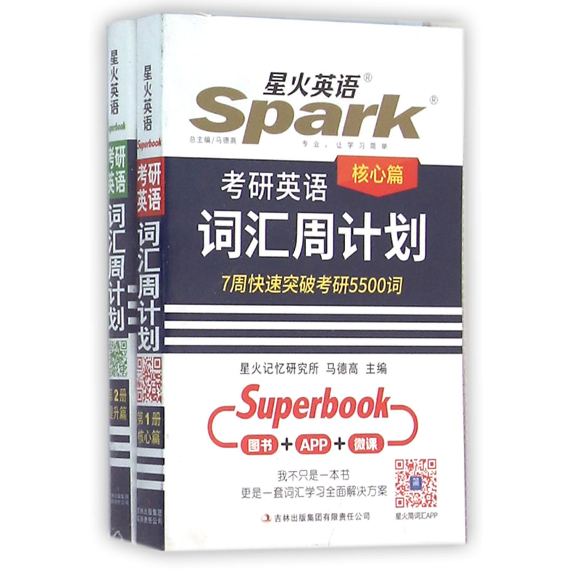 考研英语词汇周计划（共2册）
