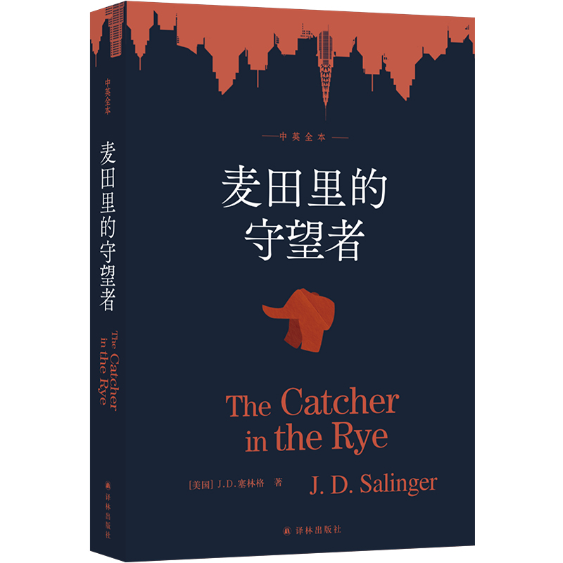 塞林格作品:麦田里的守望者(中英全本)