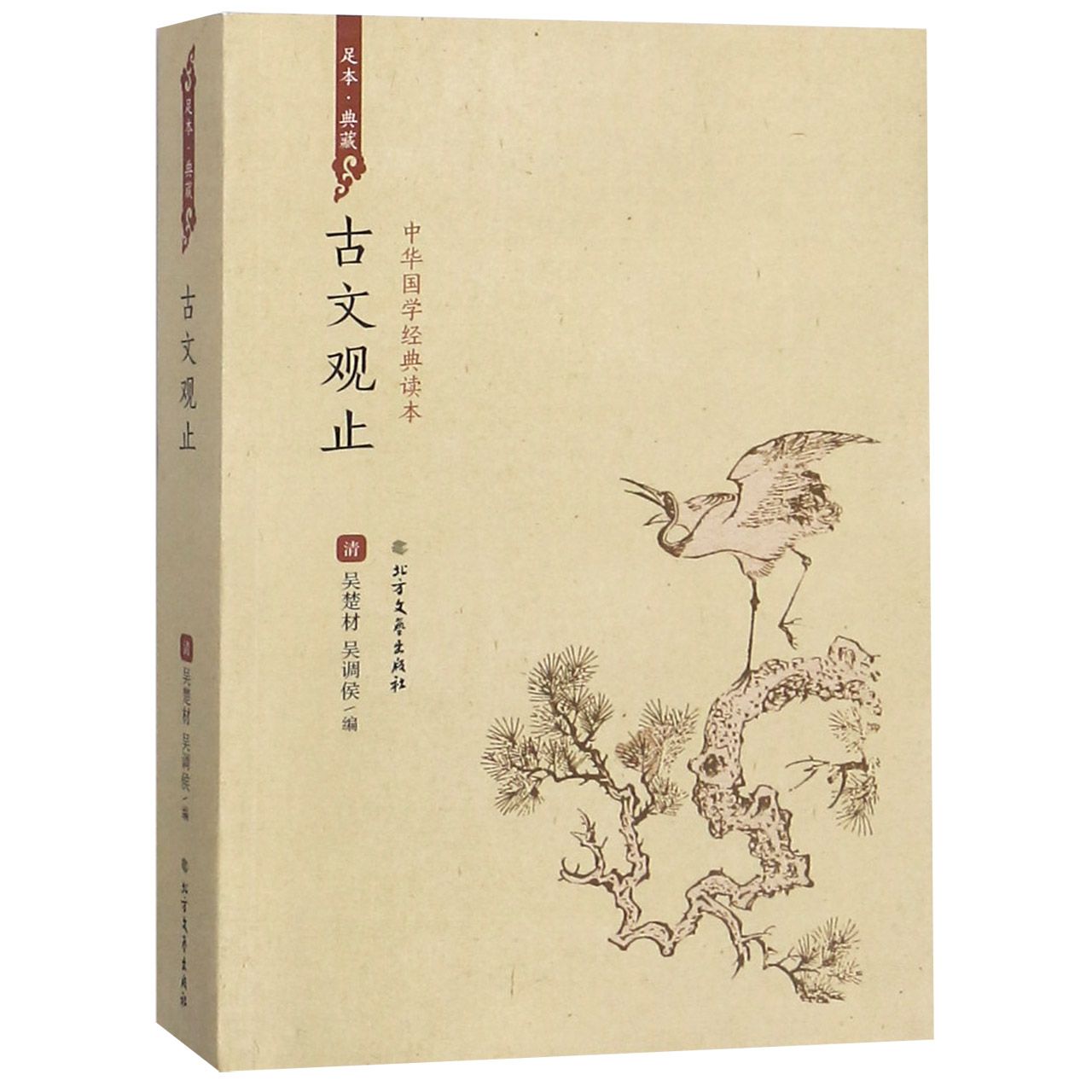古文观止(足本典藏)/中华国学经典读本