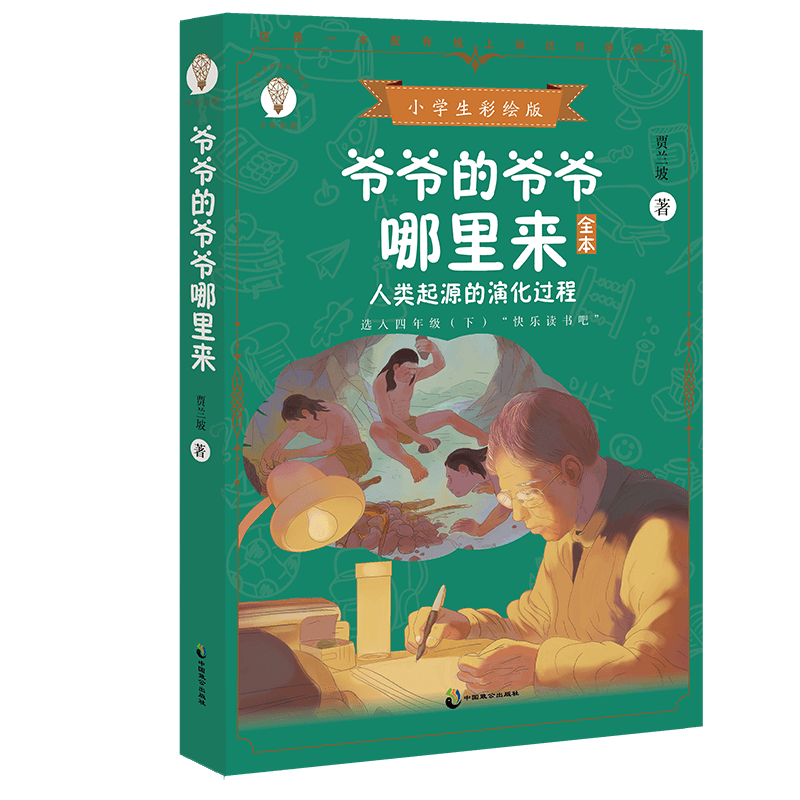 爷爷的爷爷哪里来(人类起源的演化过程全本小学生彩绘版)/少年知道