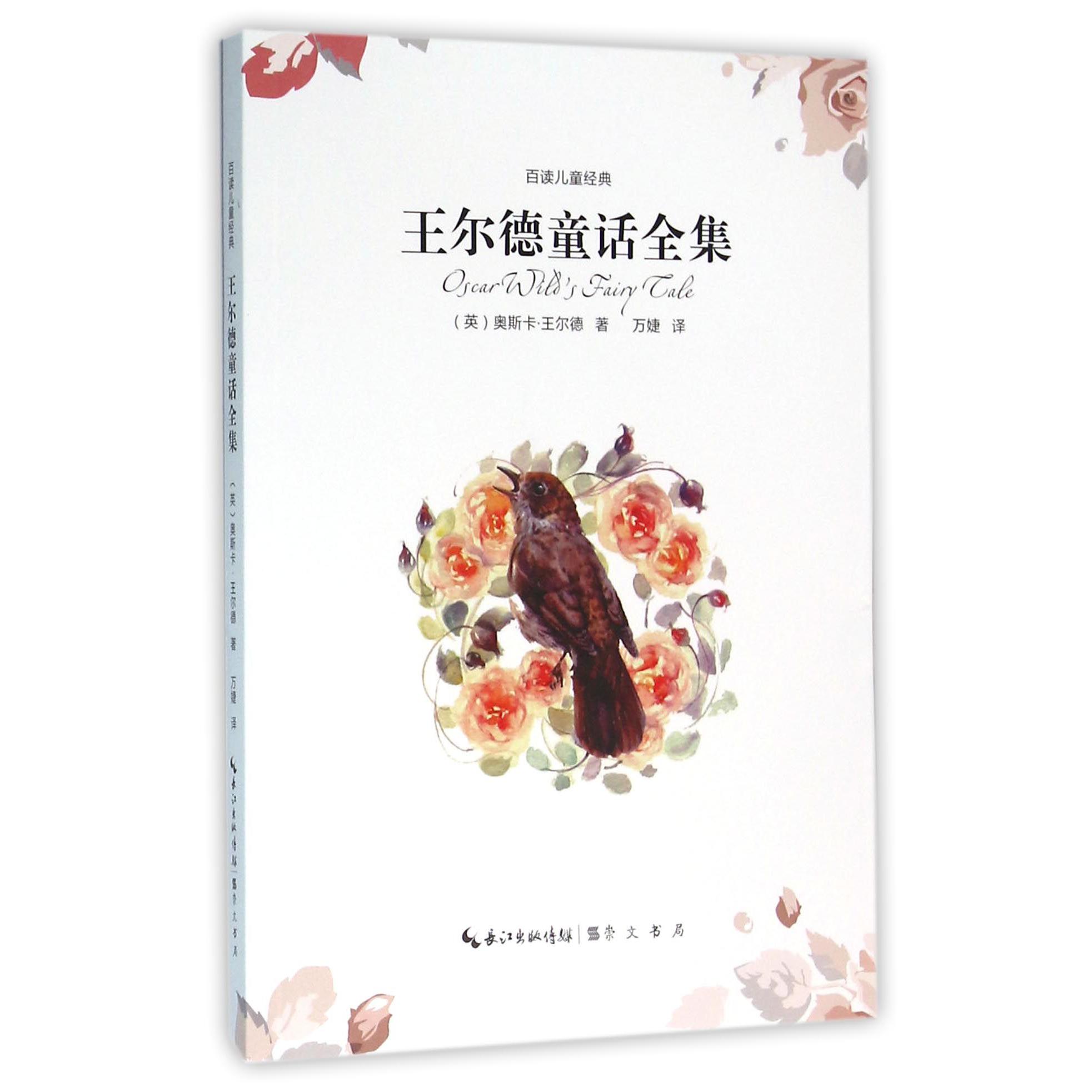 王尔德童话全集/百读儿童经典