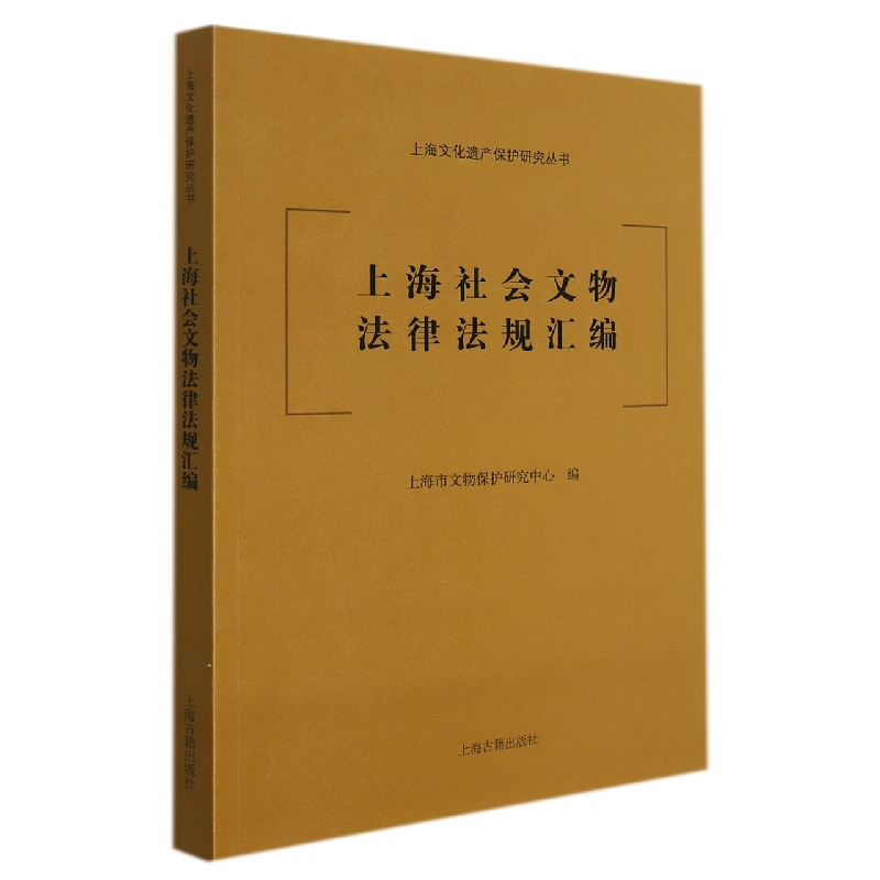上海社会文物法律法规汇编
