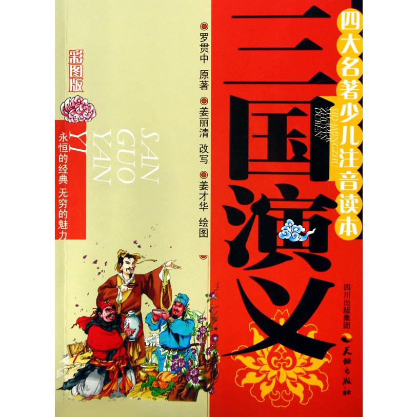 三国演义(彩图版)/四大名著少儿注音读本