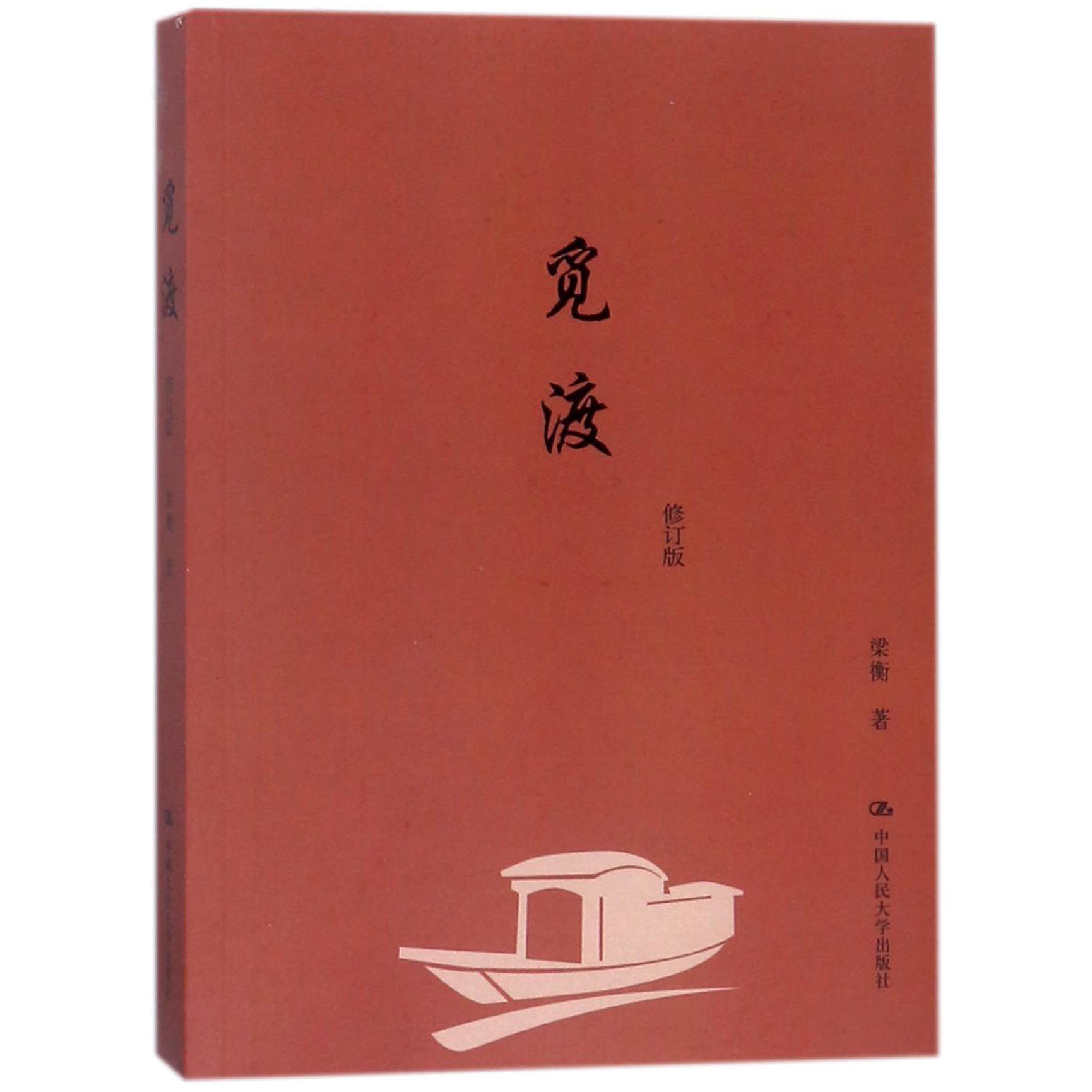 觅渡(修订版)