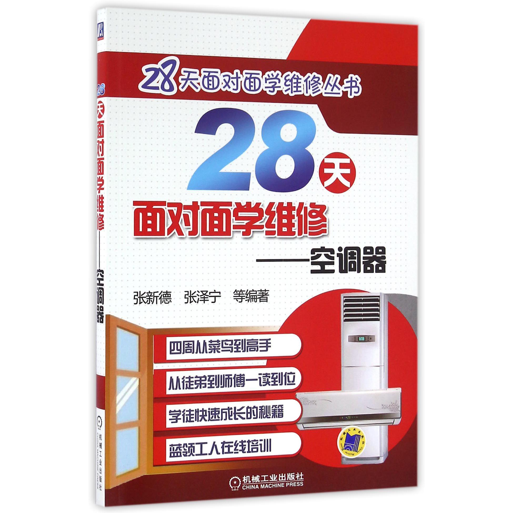 28天面对面学维修--空调器/28天面对面学维修丛书