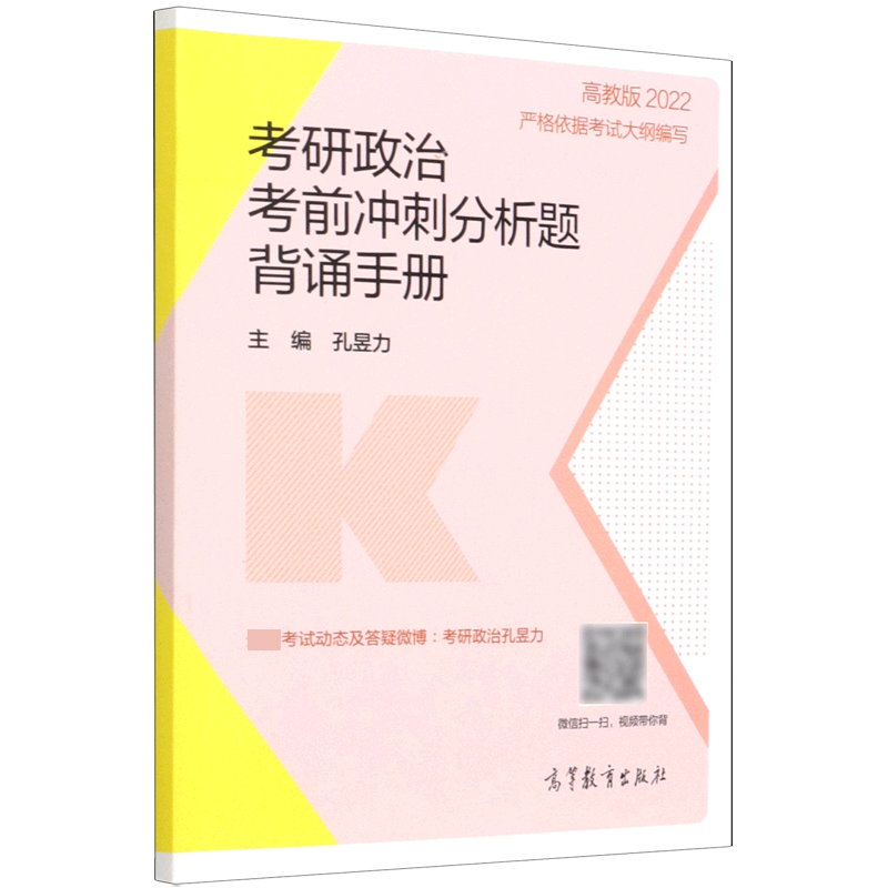 考研政治考前冲刺分析题背诵手册(2022)