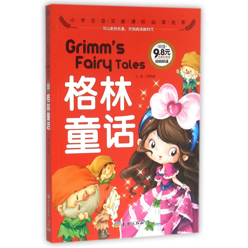 格林童话（注音彩图版）/小学生语文**金库