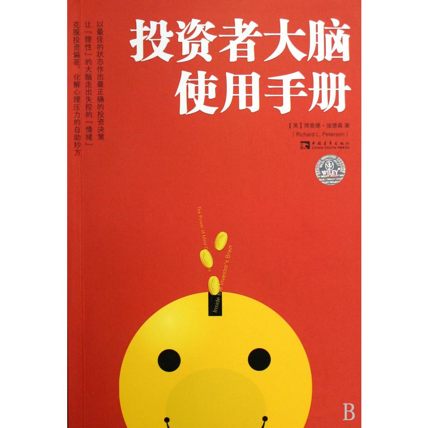 投资者大脑使用手册