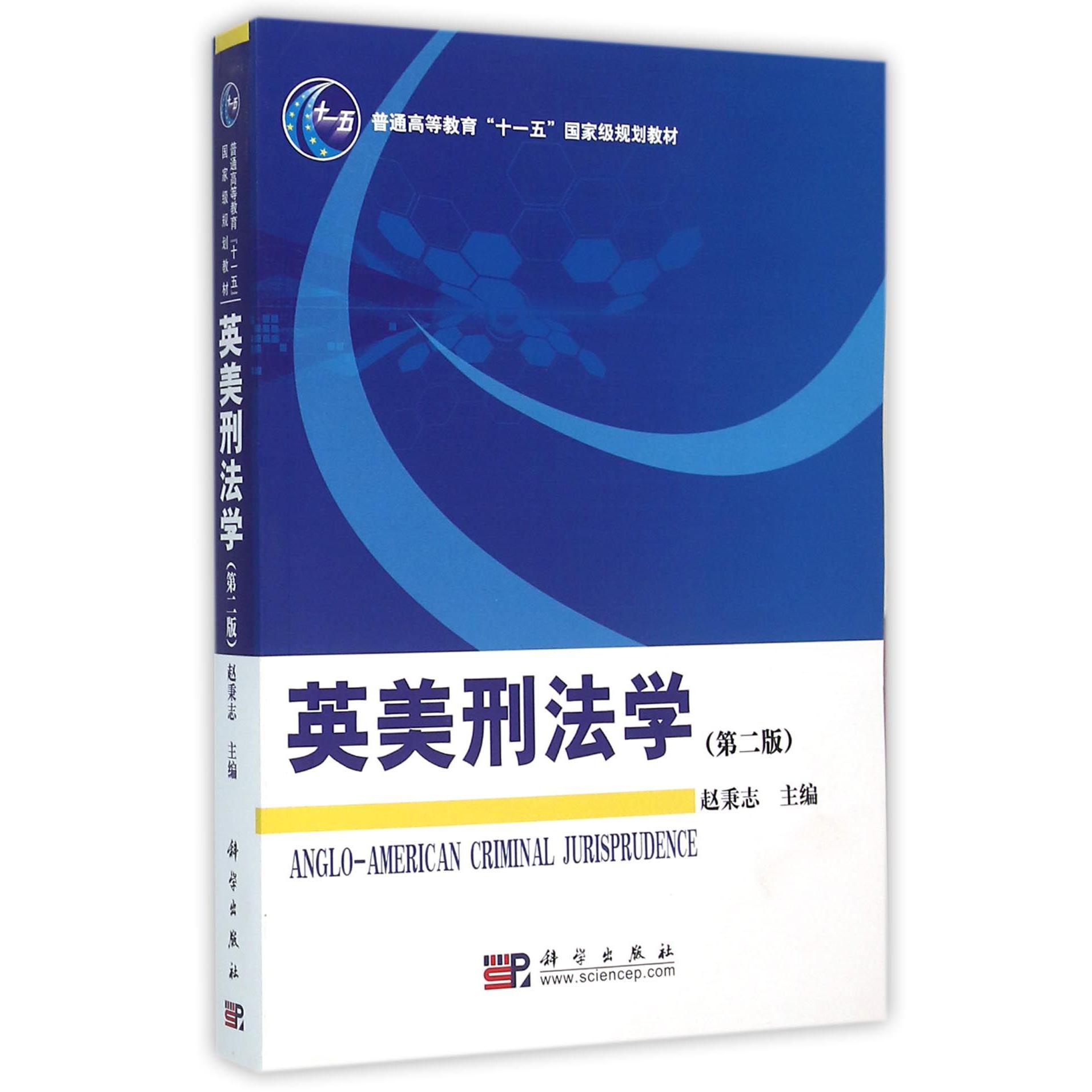 英美刑法学（第2版普通高等教育十一五国家级规划教材）