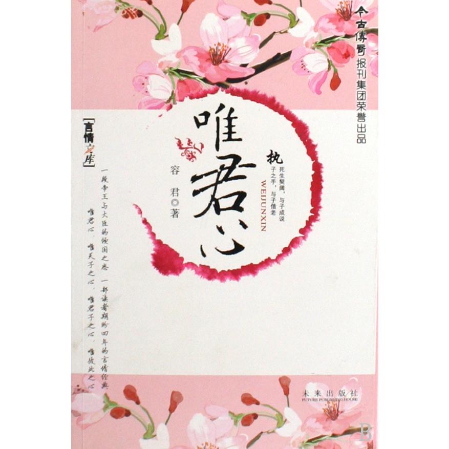 唯君心/言情文库