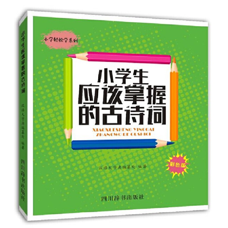 小学生应该掌握的古诗词(彩色版)/小学轻松学系列