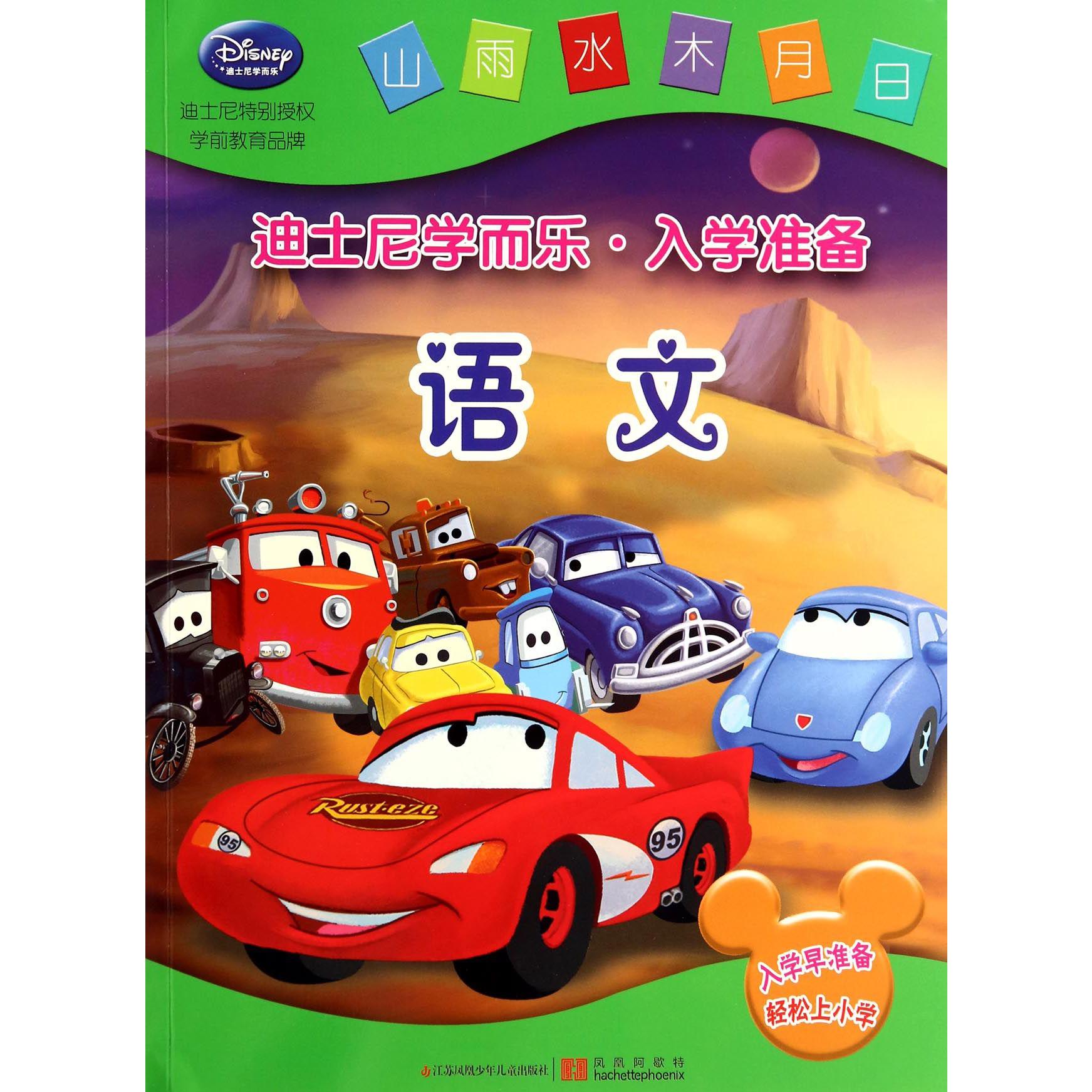 语文/迪士尼学而乐