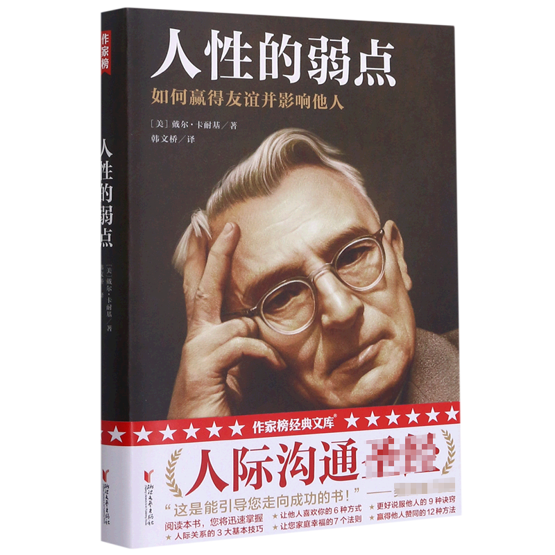 人性的弱点(如何赢得友谊并影响他人)
