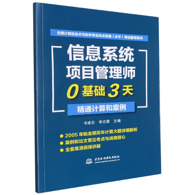 信息系统项目管理师0基础3天精通计算和案例