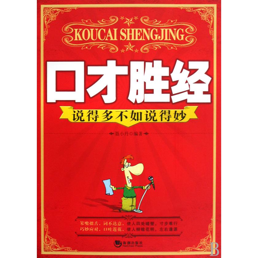 口才胜经（说得多不如说得妙）