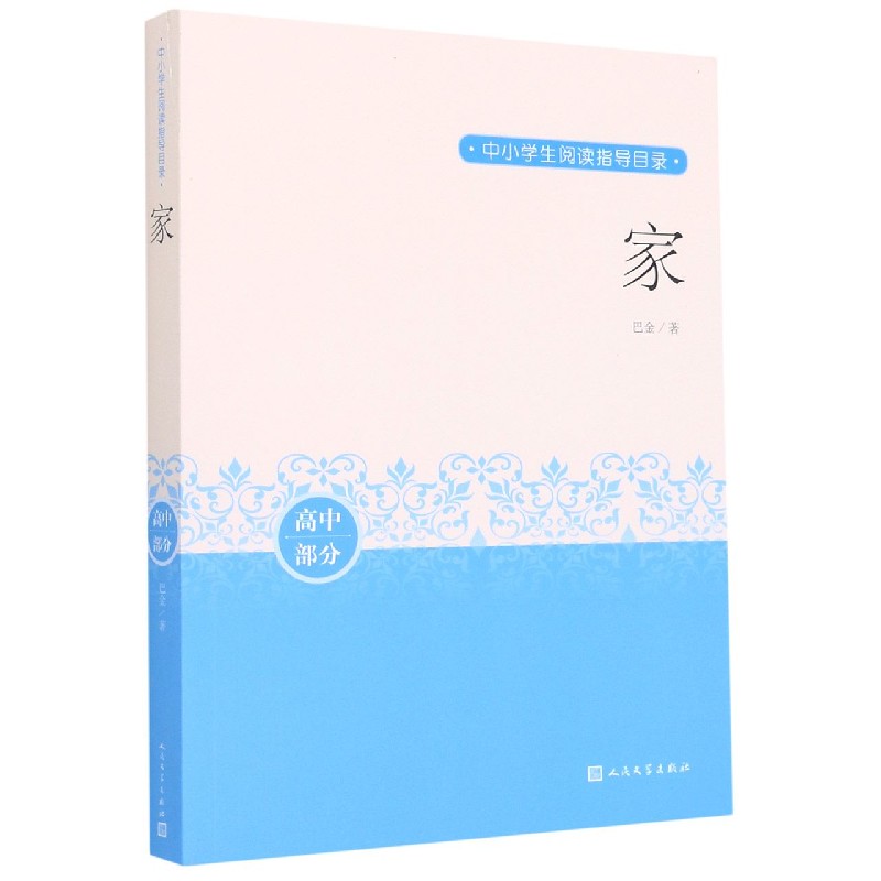家(高中部分)/中小学生阅读指导目录