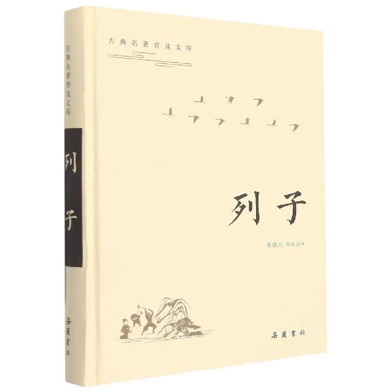 列子(精)/古典名著普及文库