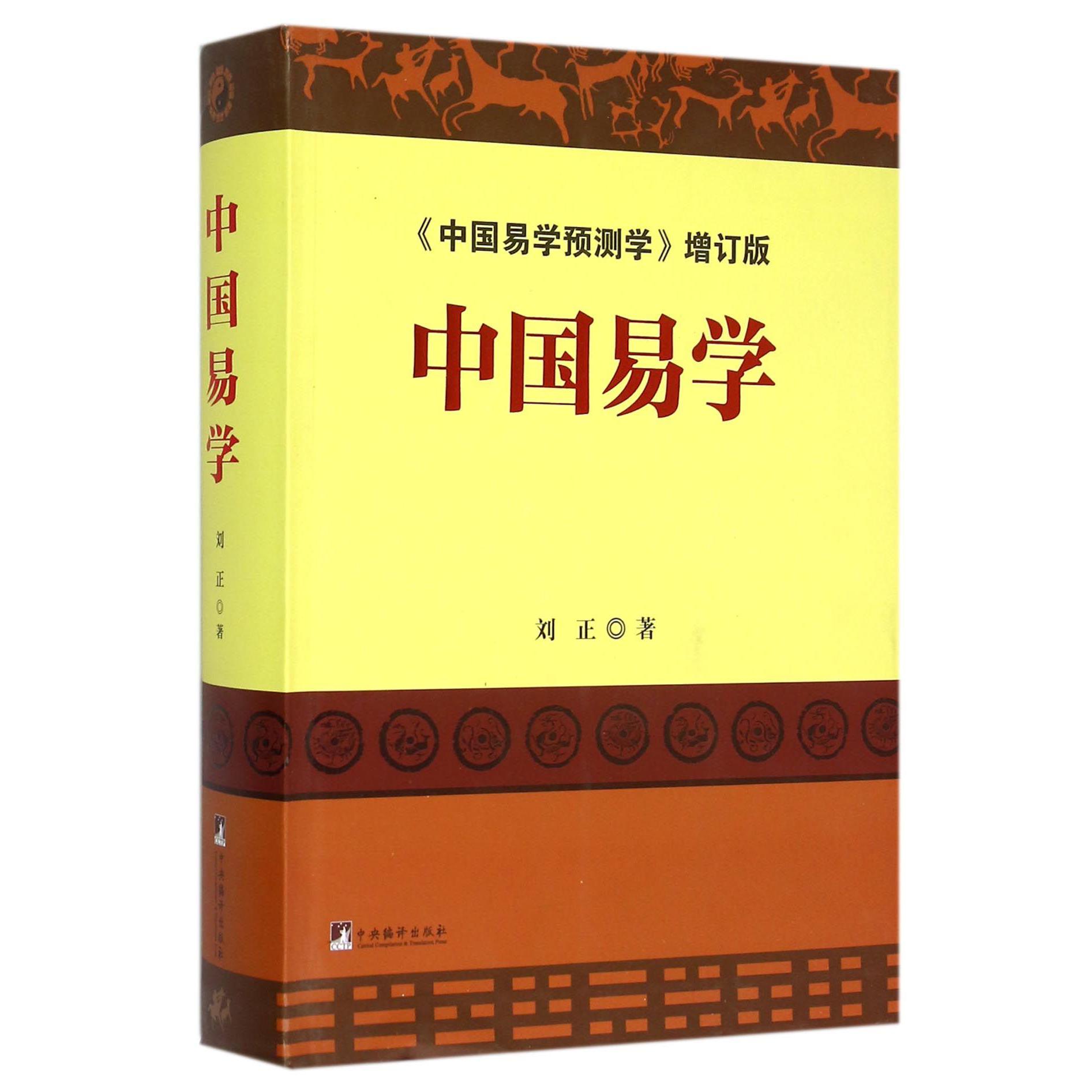 中国易学（中国易学预测学增订版）