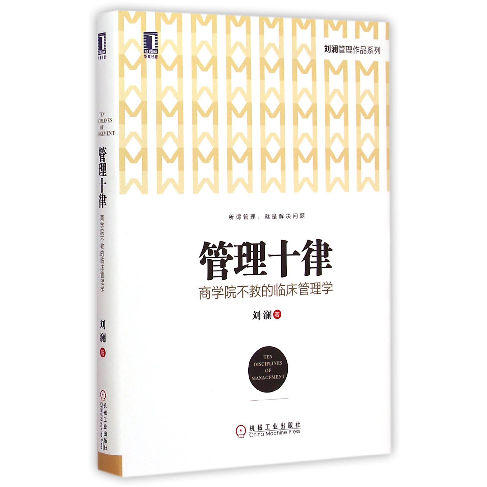 管理十律（商学院不教的临床管理学）（精）/刘澜管理作品系列