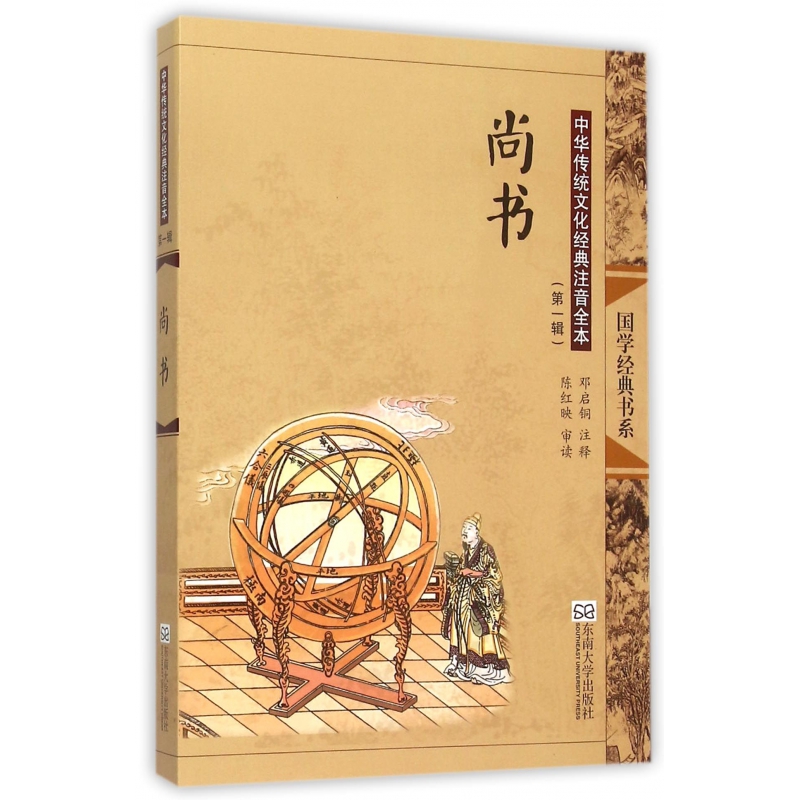 尚书(中华传统文化经典注音全本)/国学经典书系