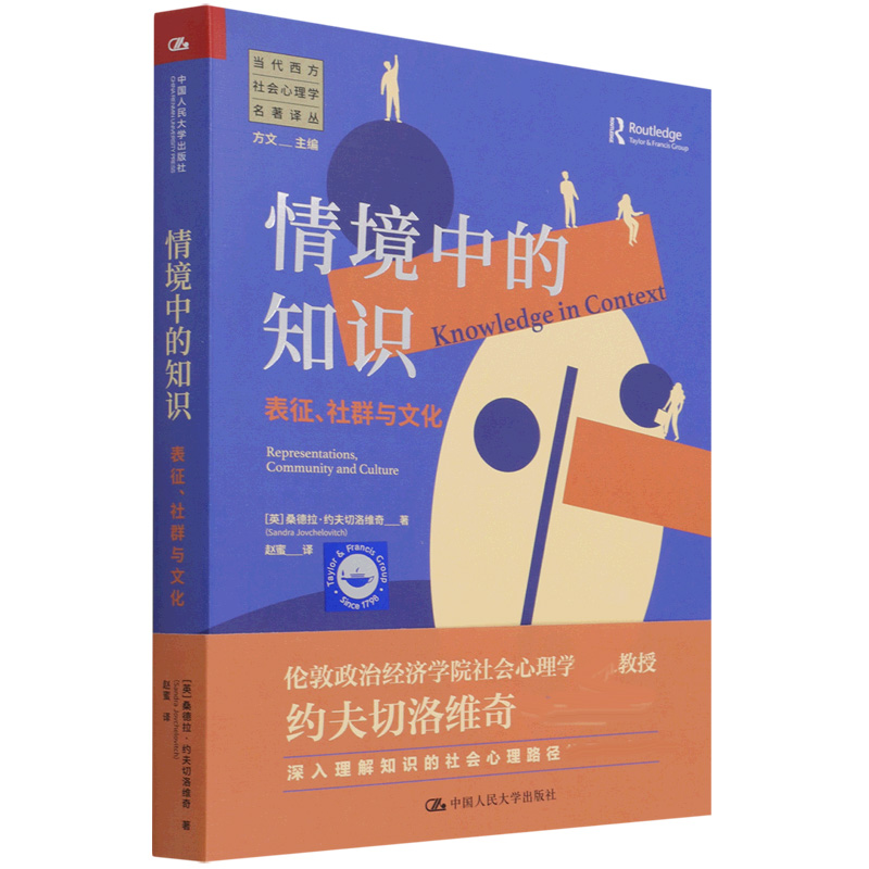 情境中的知识：表征、社群与文化（当代西方社会心理学名著译丛）