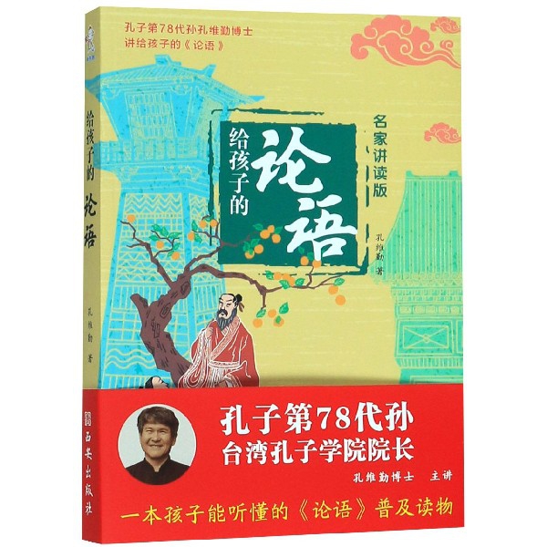 给孩子的论语(名家讲读版)