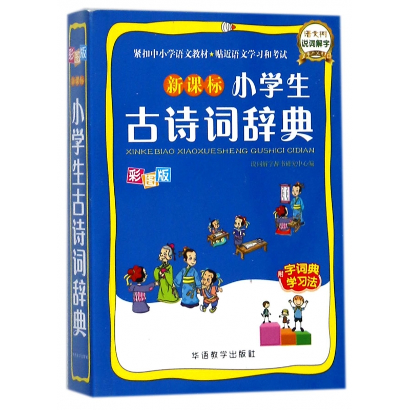 小学生古诗词辞典(彩图版)