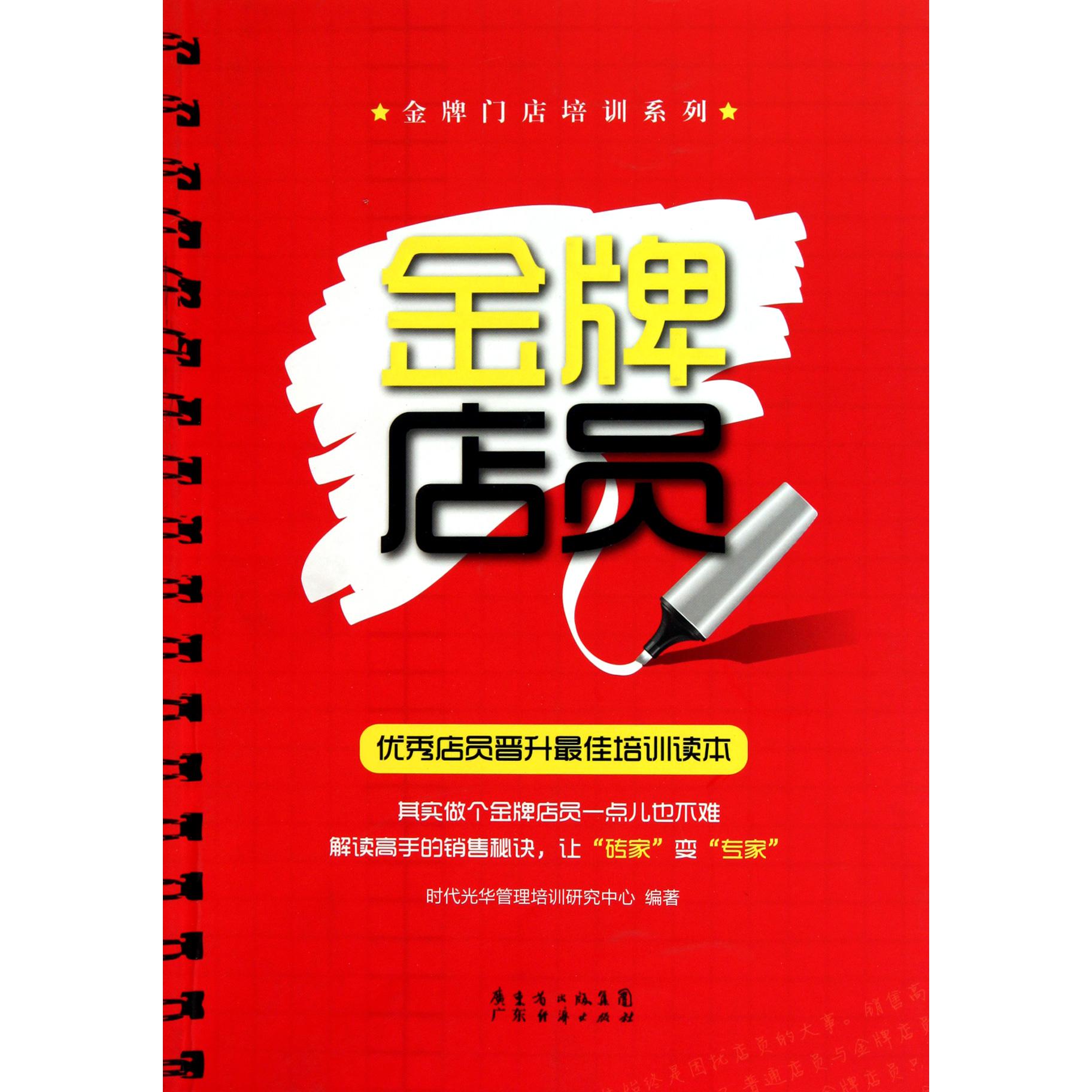金牌店员（优秀店员晋升最佳培训读本）/金牌门店培训系列