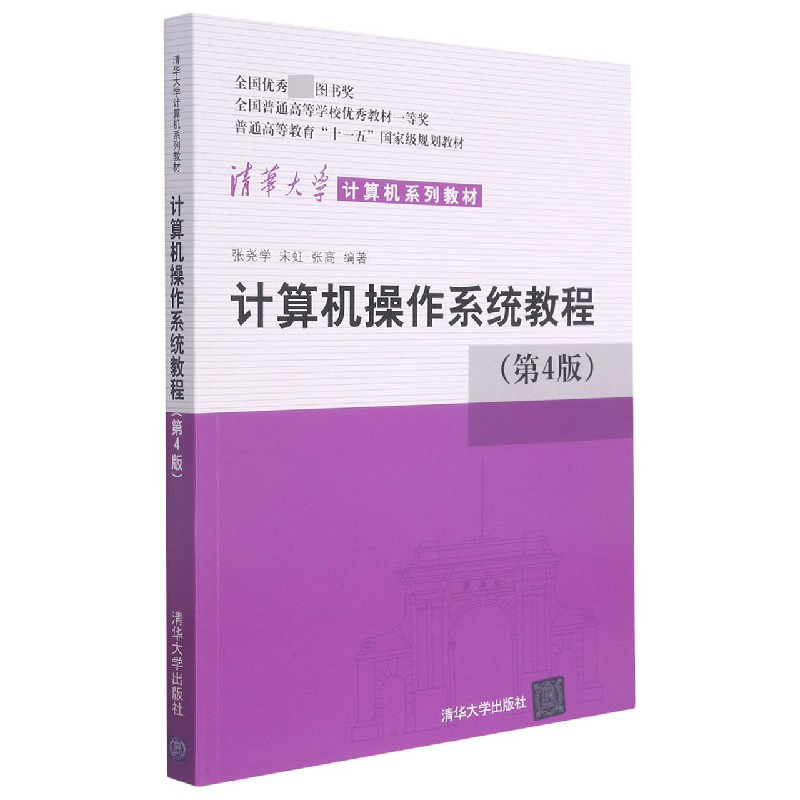 计算机操作系统教程(第4版清华大学计算机系列教材普通高等教育十一五国家级规划教材)