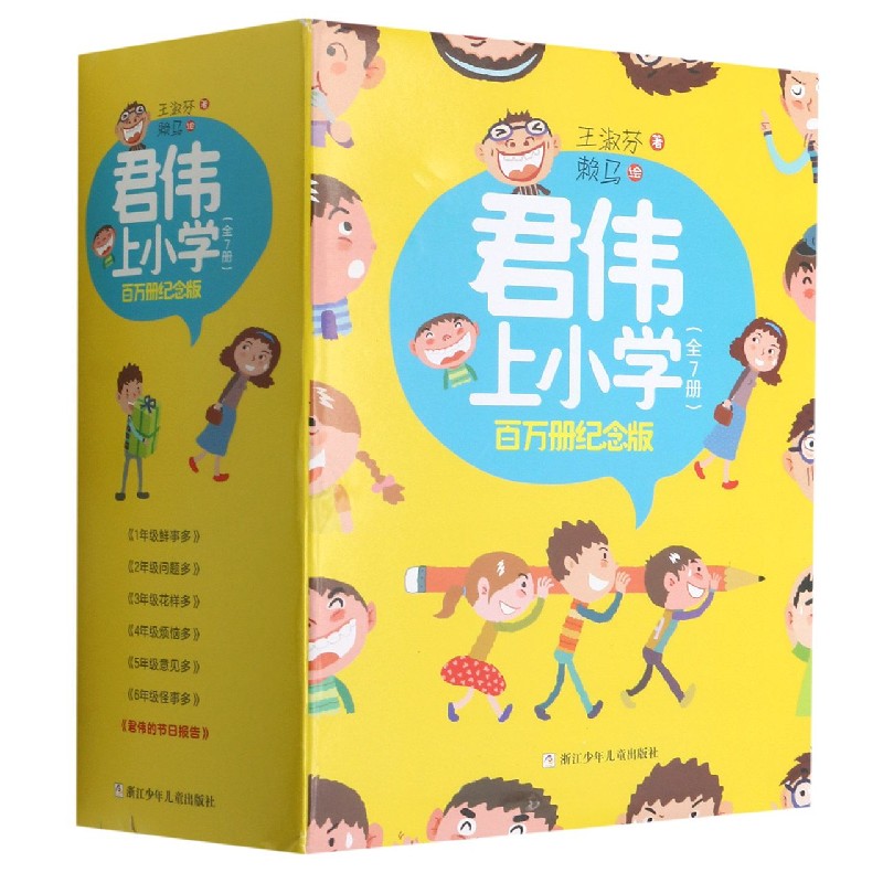 君伟上小学(百万册纪念版共7册)