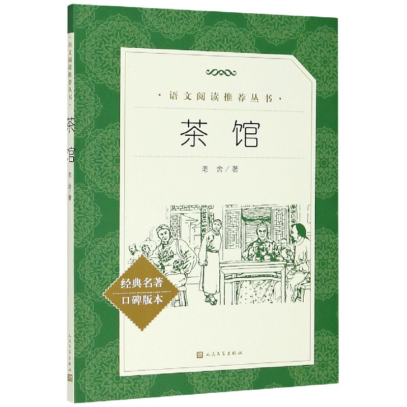 茶馆(经典名著口碑版本)