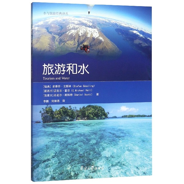 旅游和水/水与旅游经典译丛
