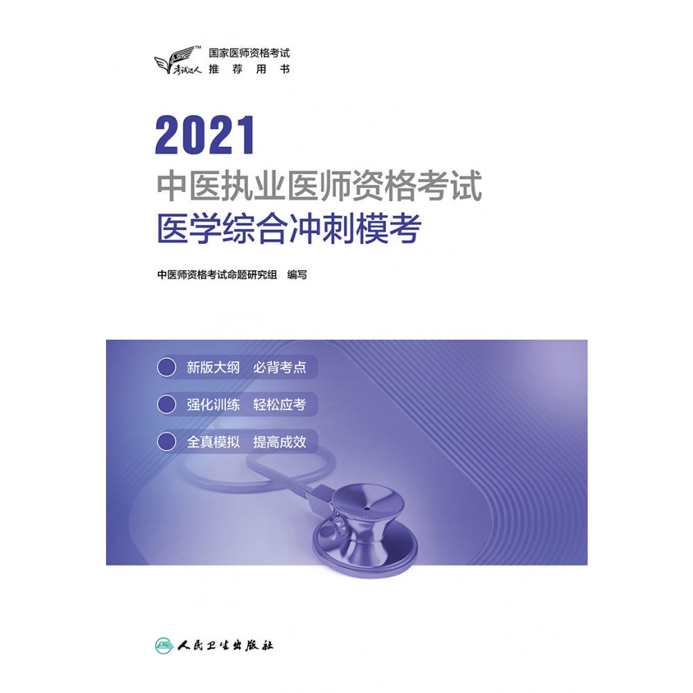 考试达人：2021中医执业医师资格考试  医学综合冲刺模考