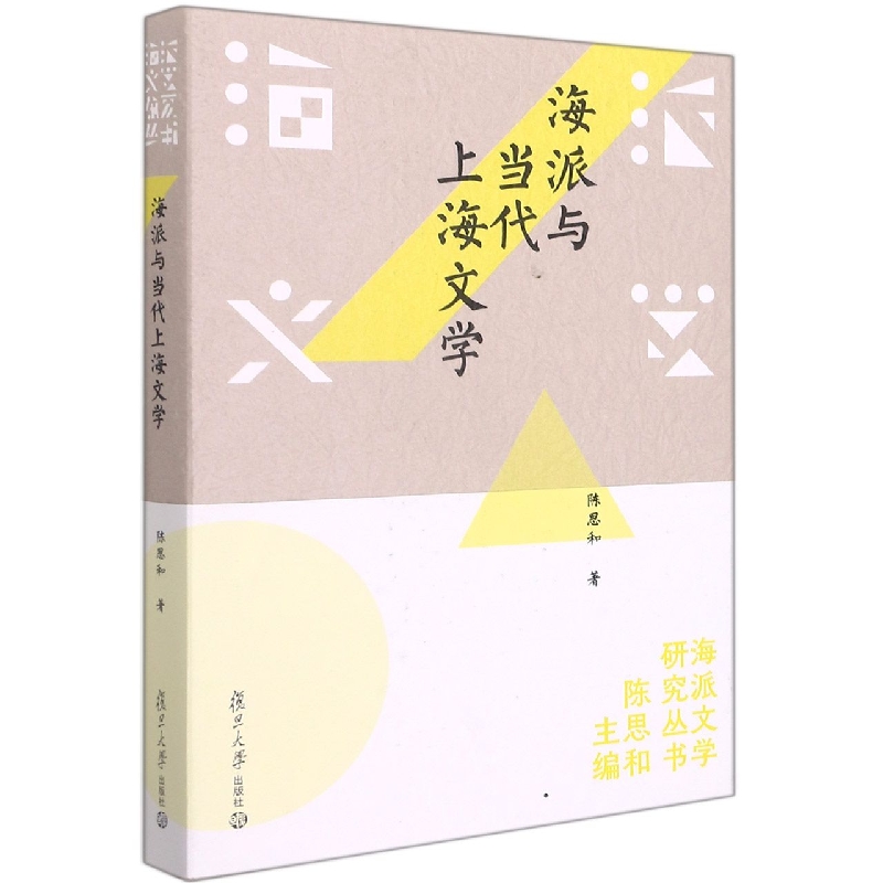 海派与当代上海文学（海派文学研究书系）