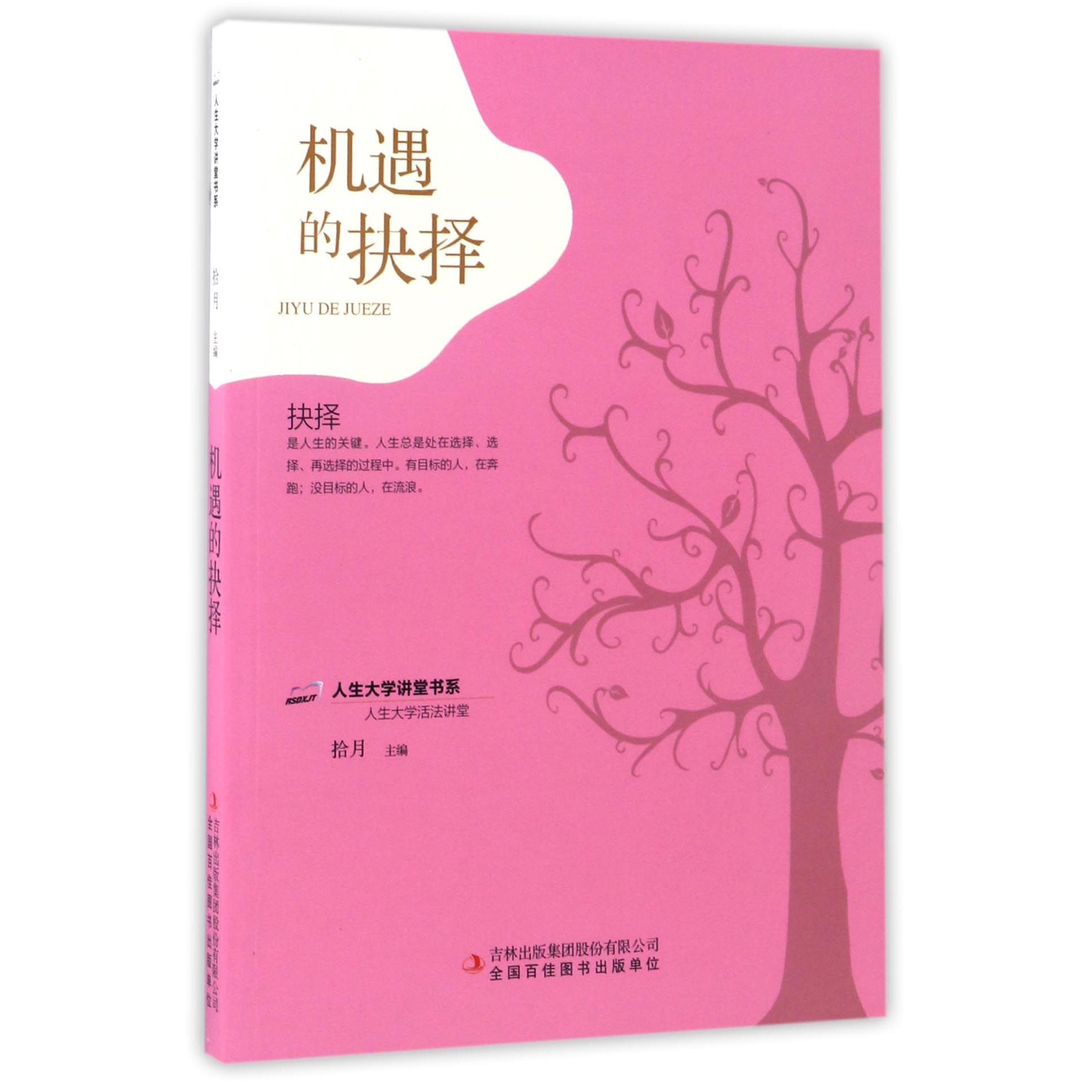 机遇的抉择/人生大学讲堂书系