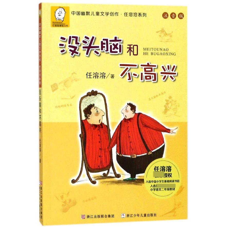 没头脑和不高兴(注音版)/中国幽默儿童文学创作任溶溶系列