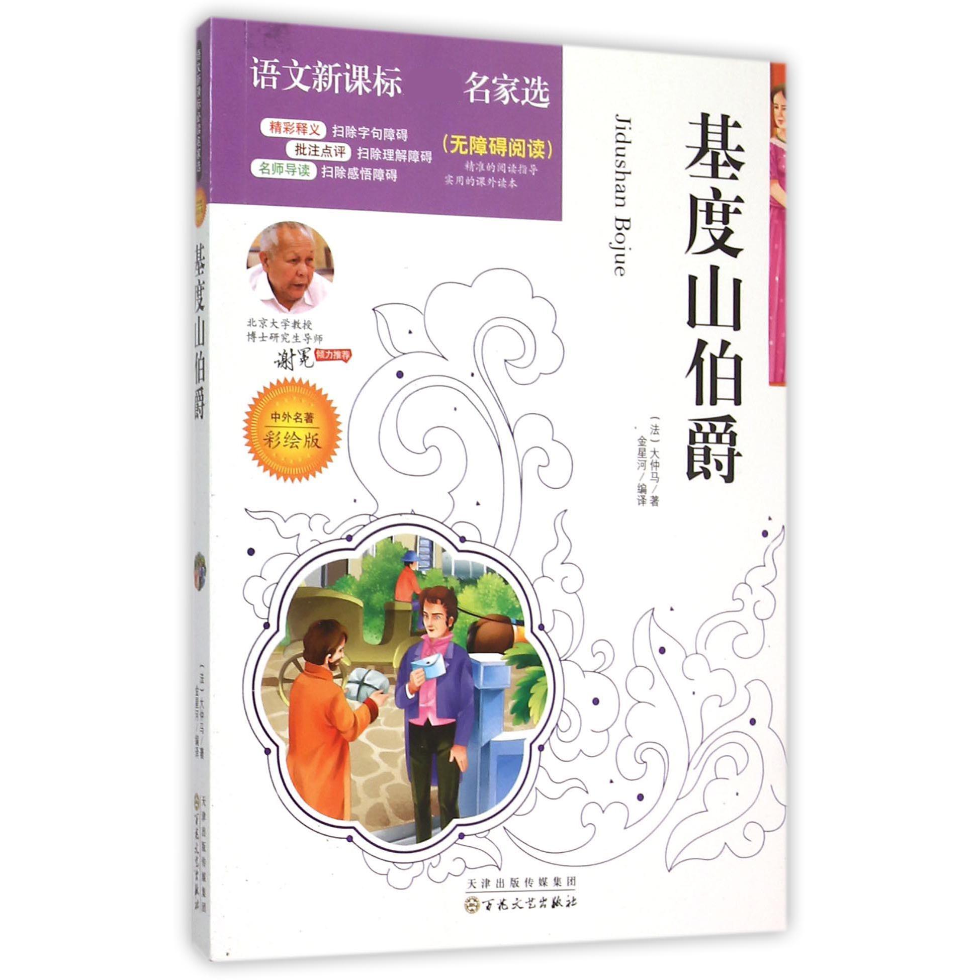 基度山伯爵(中外名著彩绘版无障碍阅读)/语文**名家选